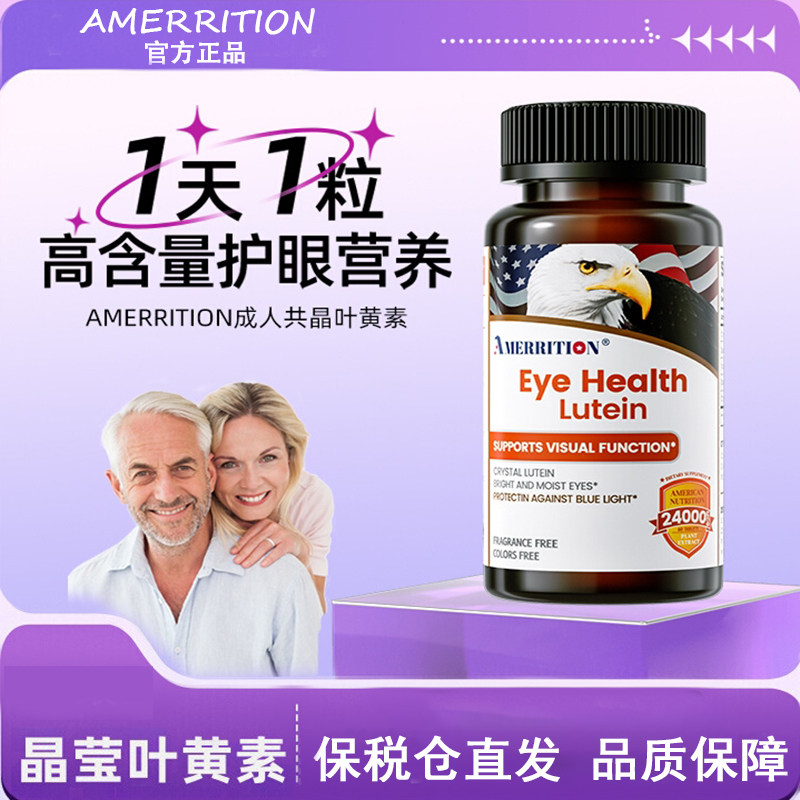 Amerrition叶黄素护眼片