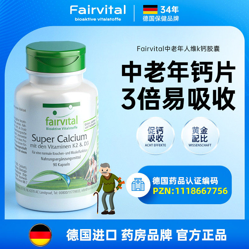 Fairvital维生素KD关节钙