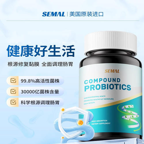 SEMAL美国原装活性益生菌