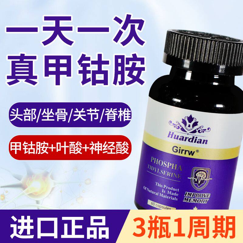 加拿大进口真甲钴胺维生