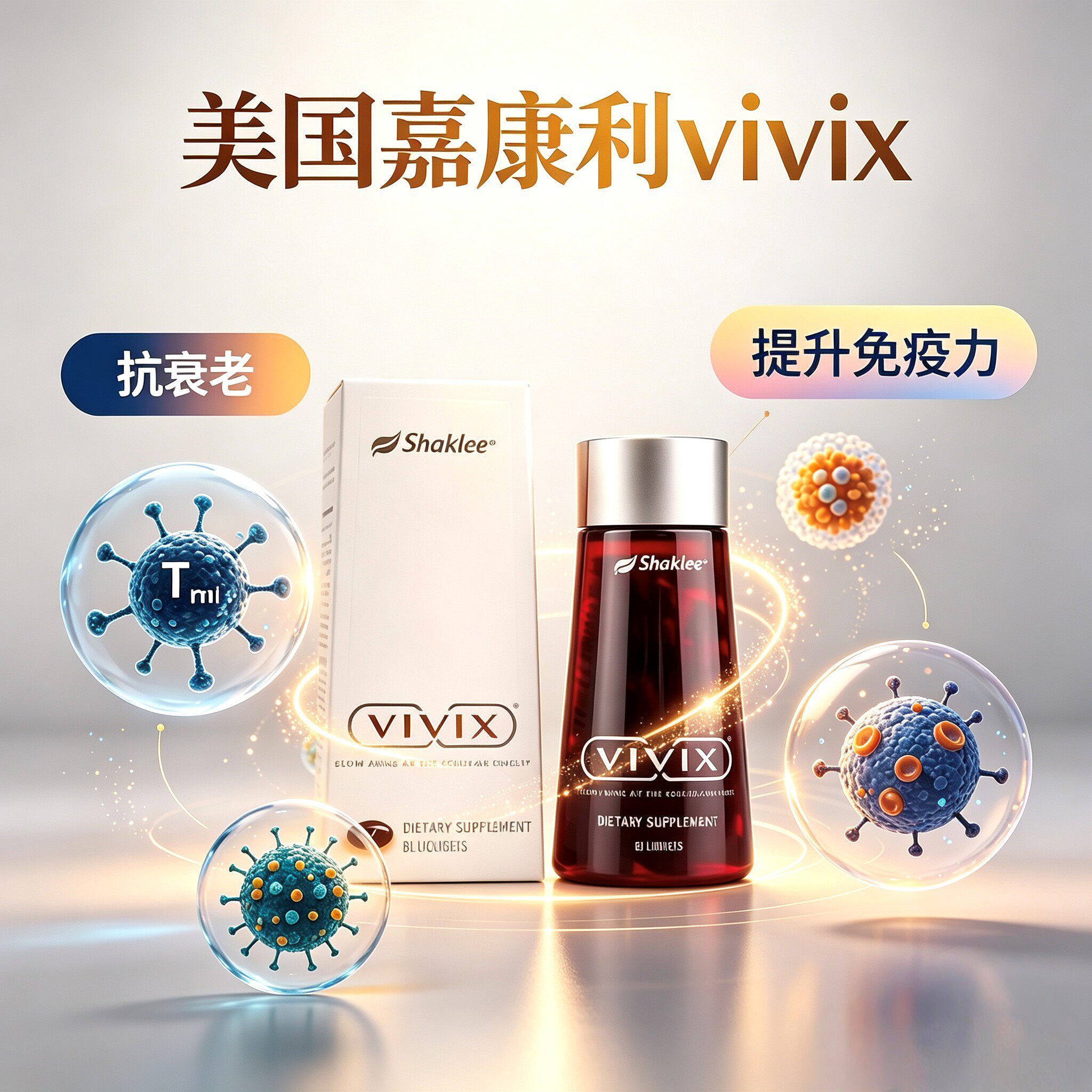 美国原装进口SHAKLEE/嘉康利VIVIX维唯思胶囊60粒/瓶抗衰老