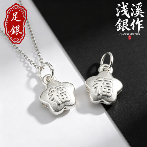 S999足银福字吊坠新中式配件