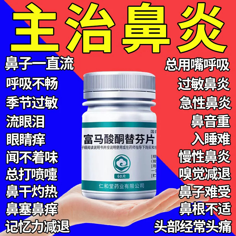 鼻炎专用特的效药治过敏性鼻炎慢性鼻炎鼻窦炎鼻塞富马酸酮替芬片