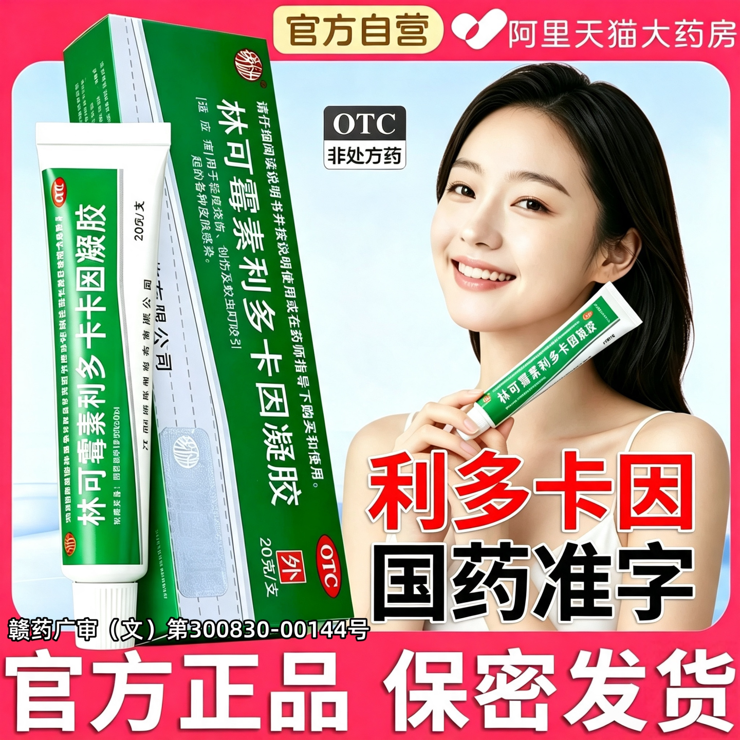 [扬子洲]林可霉素利多卡因凝胶0.4%0.5%*20g*1瓶/盒