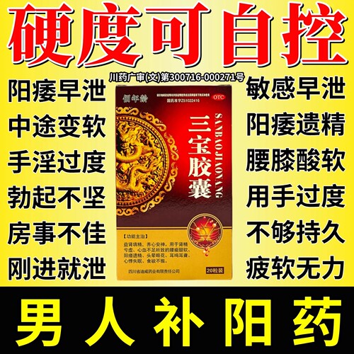 三宝胶囊正品官方旗舰店补肾壮阳早泄用手过度男士固精强肾中药