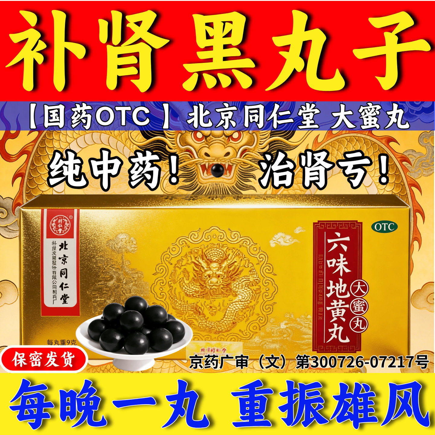 【同仁堂】六味地黄丸9g*10丸/盒图片