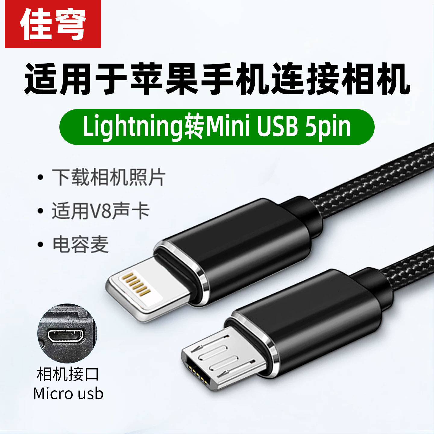 佳穹适用canon佳能尼康相机连接苹果手机Lightning转MiniUSB数据线ipad传输线otg导照片5pin单反数码像素蛋糕