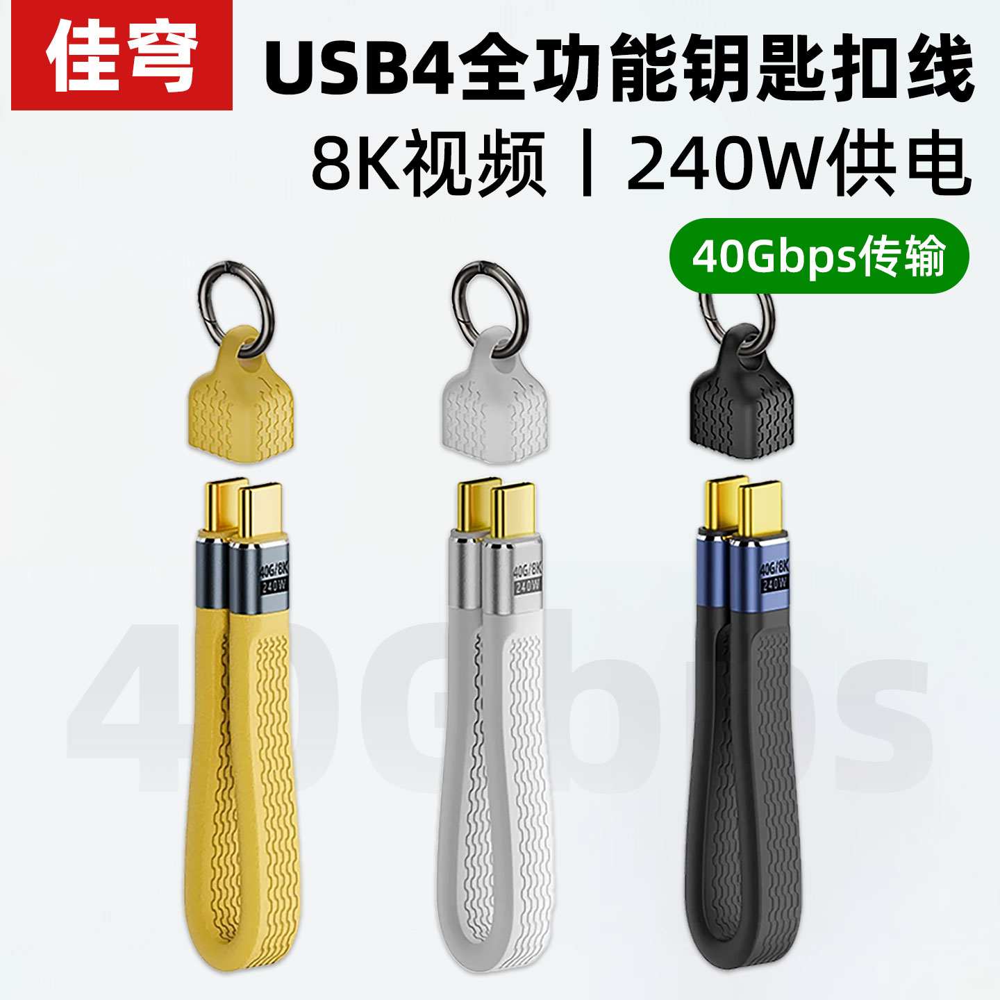 佳穹钥匙扣挂绳超短USB4全功能数据线ctoc柔软公对公PD240W快充移动硬盘40Gbps高速传输雷电5/4视频8K扩展坞3图片