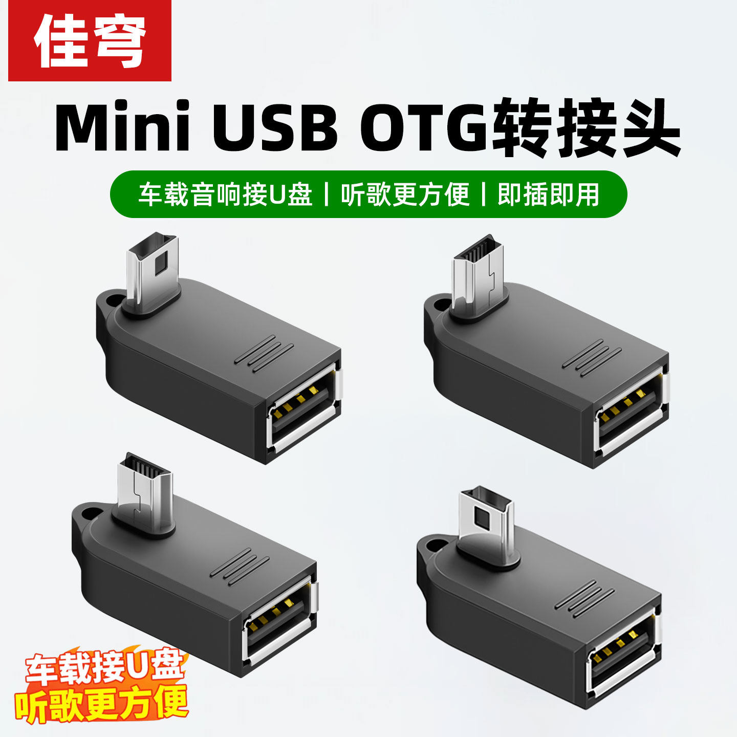 miniusb转接头车载U盘转换接头otg数据线汽车音响听歌mp3/4优盘读卡器转换器导航通用t型接口usb连接线转换器