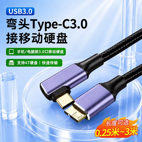USB3.0-C转MicroB弯头快充数据线