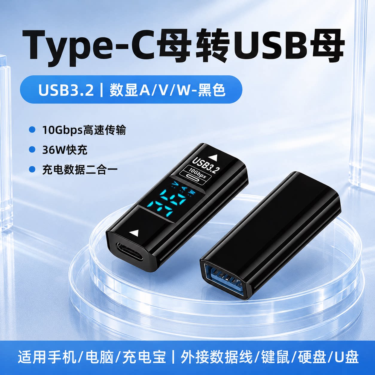 typec母转母USB3.2数显转接头10Gbps快充36W快充外接充电宝硬盘U盘高速传输OTG支持手机平板笔记本电脑转换器