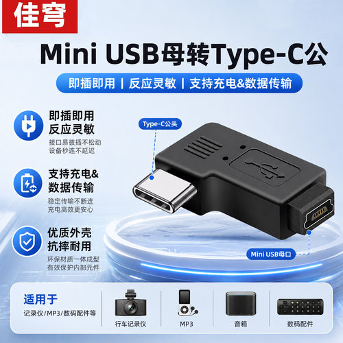 miniUSB母转Type-C公转接线