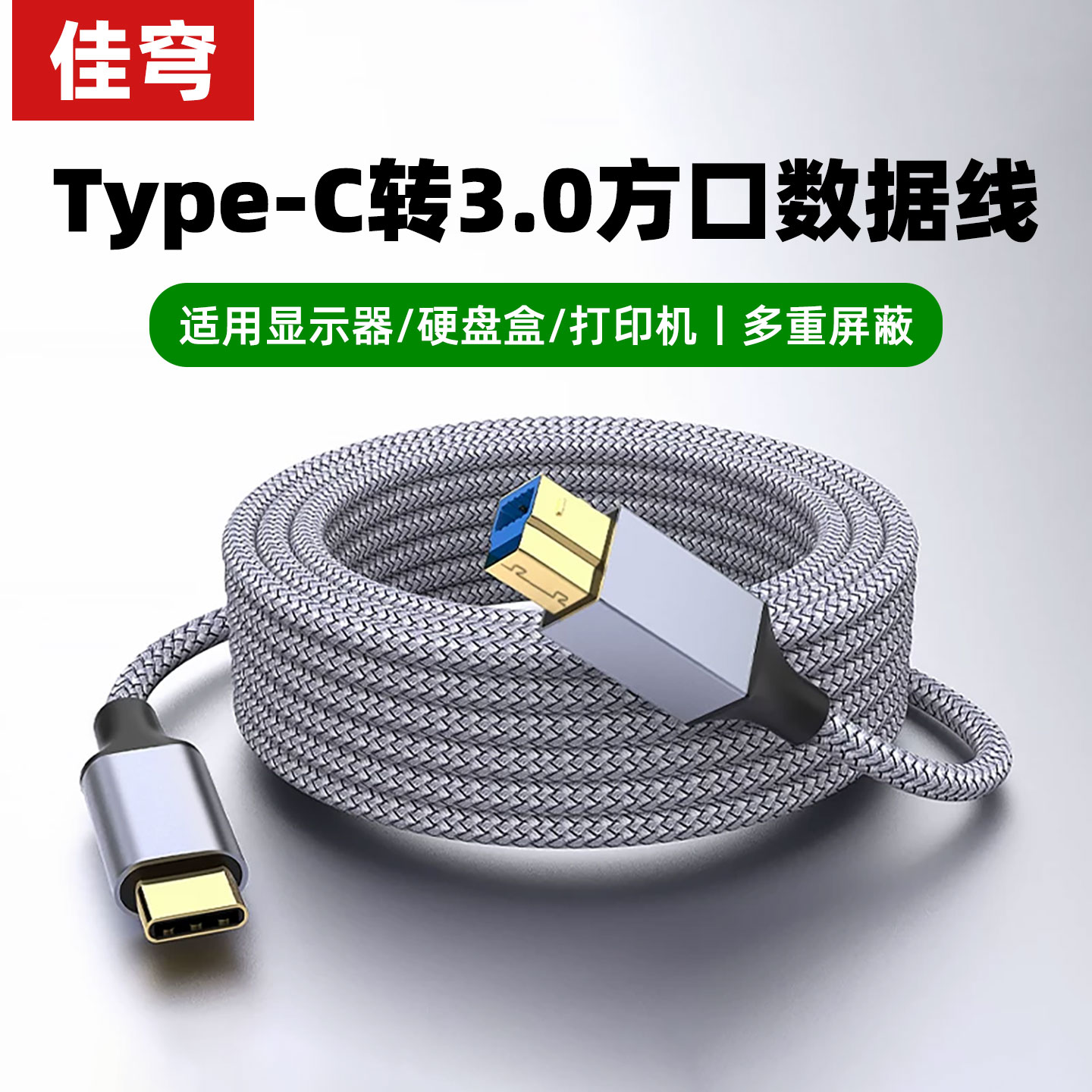 佳穹TypeC转打印机移动盘盒子光驱高速传输数据线TypeC转3.0方口摄像头电钢琴连接线tpc笔记本电脑台式显示器图片