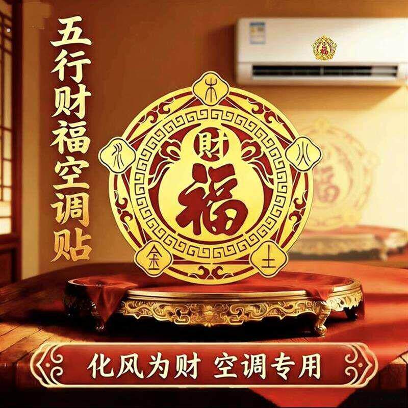 【师傅推荐】9.8到手5张五行财福空调贴居家客厅卧室空调日用装饰