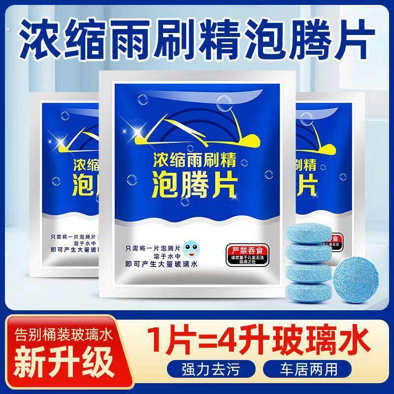 汽车玻璃水发泡锭浓缩片强力玻璃强效雨刮液清洁用固体雨刷浓缩液