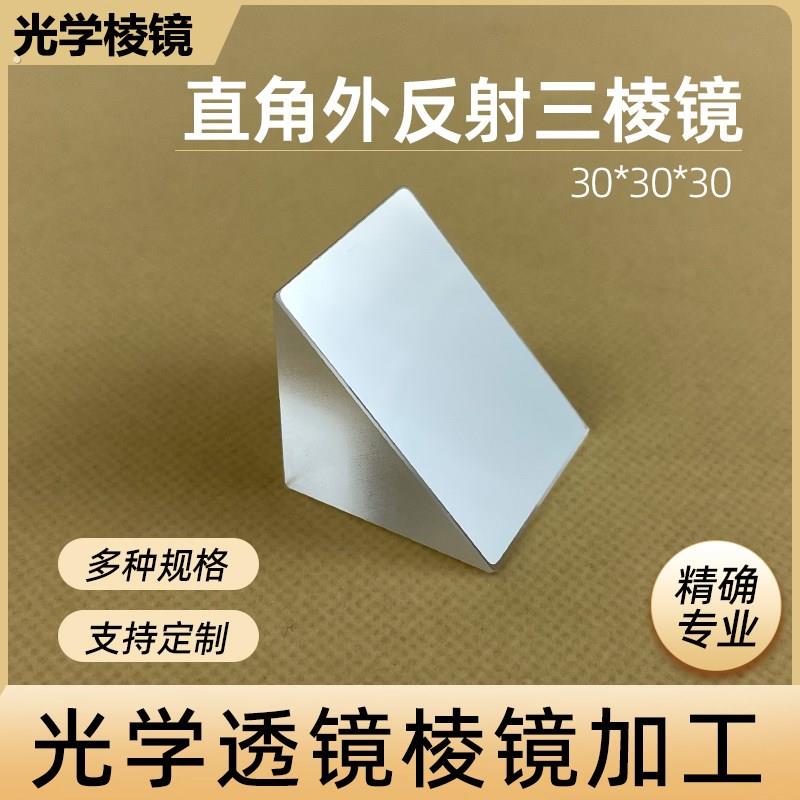 直角反射棱镜光学玻璃斜面镀铝内外90角反射加工定制三棱镜