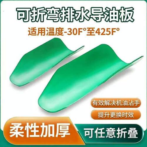 柔性排水导油工具导油板任意造型折叠漏斗排水工具油底壳挡油板