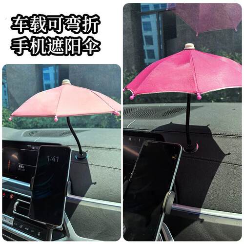 车载手机防晒神器导航支架遮阳防晒伞适用于网约车手机隔热伞雨伞