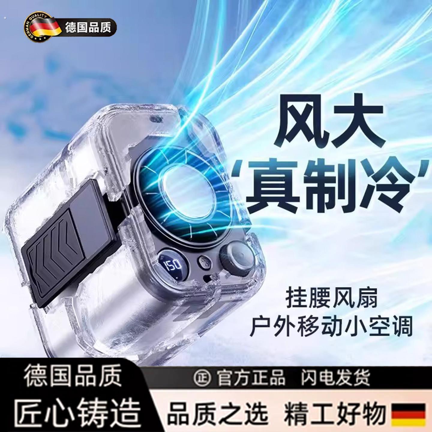 德国高端2026新款户外挂腰风扇随身制冷小空调超长续航外送工地用
