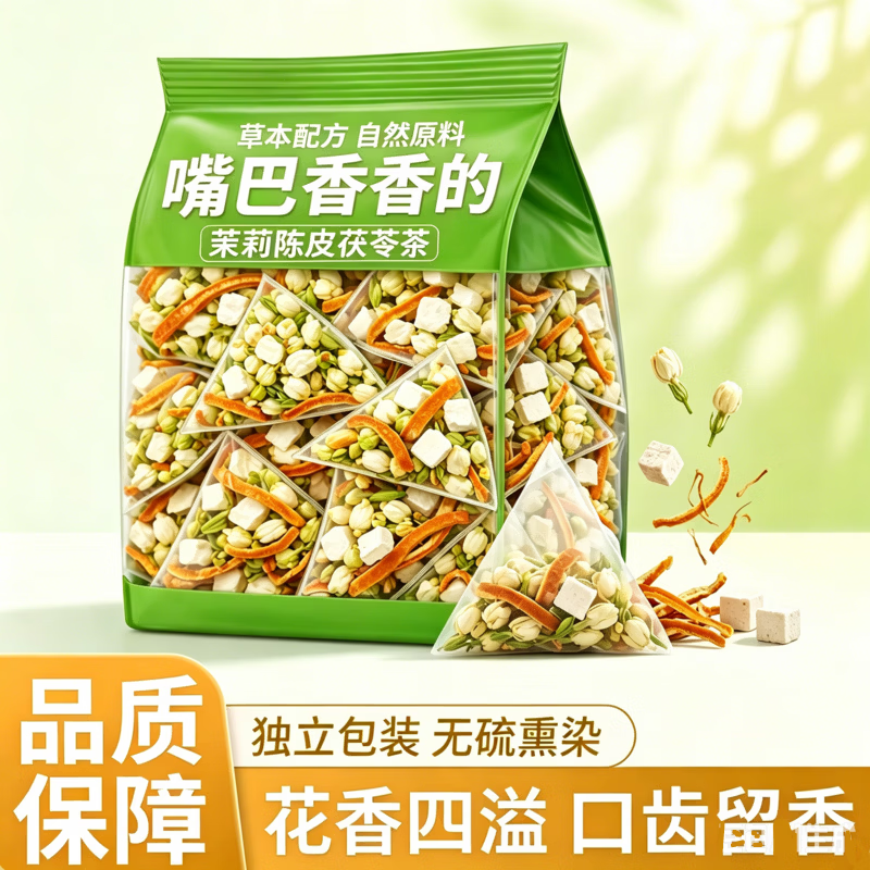 茉莉花陈皮茯苓茶排浊留香清体养颜祛湿古法茶包组合茶适合女生喝