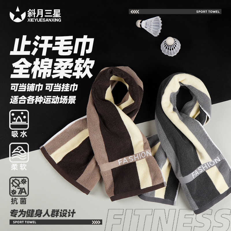 斜月三星纯棉7A抗菌运动毛巾
