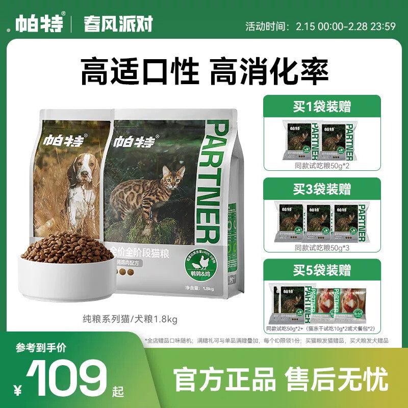 【适合敏感玻璃胃】帕特全价全期酶解纯粮猫犬粮鹌鹑无谷配方主粮