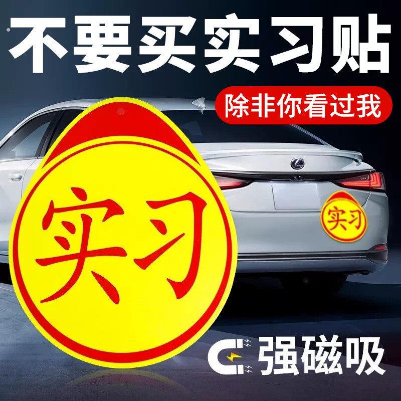 实习车贴新手上路反光磁铁汽车贴纸创意实习期专用磁吸标志女司机