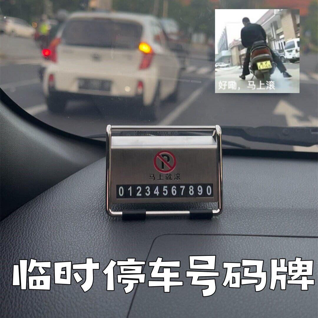 马上就滚临时停车号码牌挪车电话牌搞笑抽象装饰车内移车卡摆件