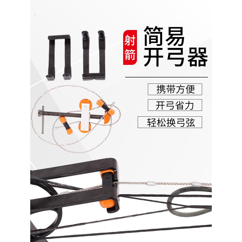 覆合弓开弓器简易钢丝上下弓弦拆卸工具滑轮弓箭射箭便携换弦配件
