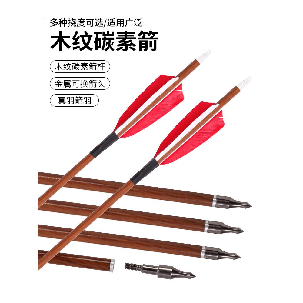 弓箭真羽碳素箭竹纹木纹仿古箭传统弓美猎反曲弓射箭练习箭专用箭