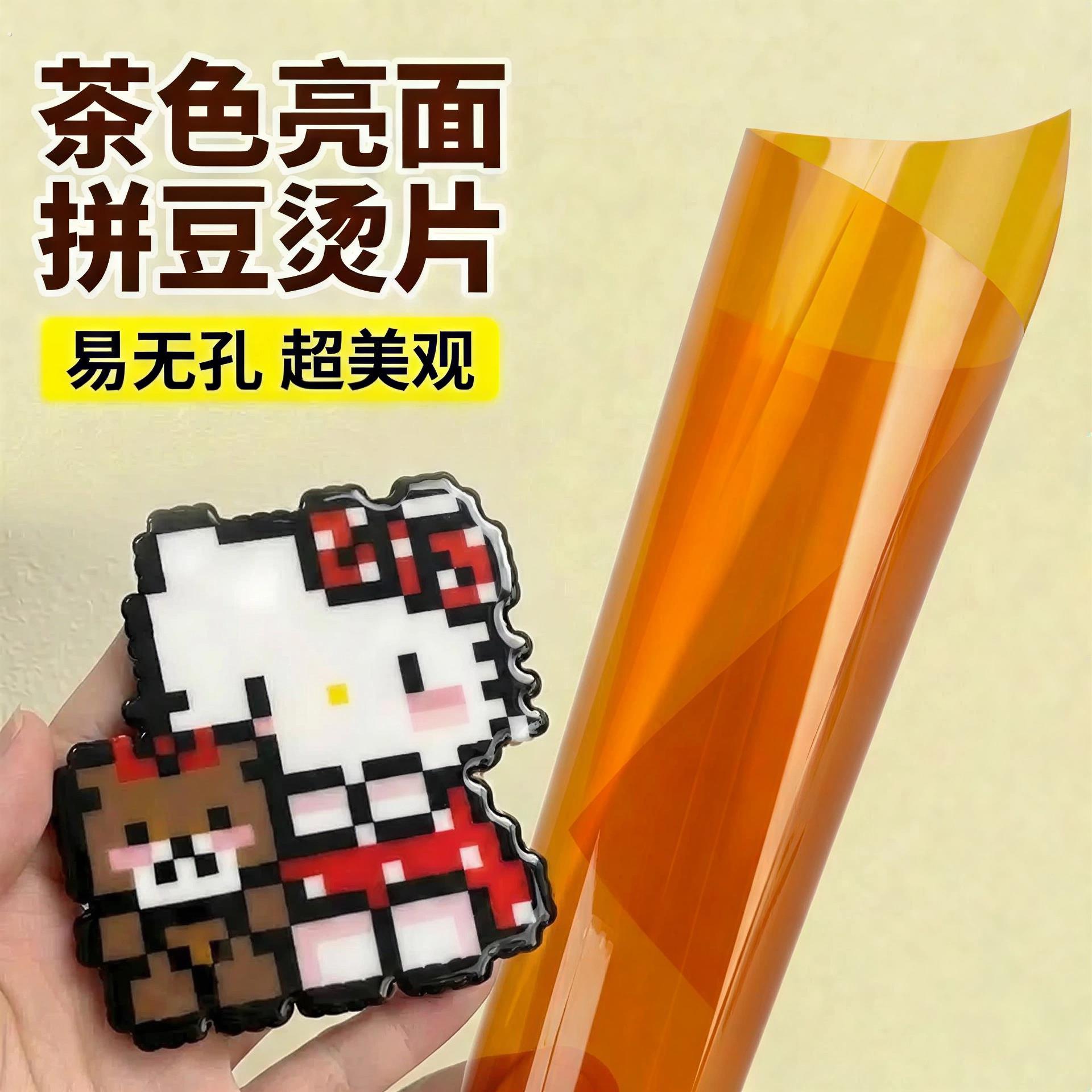 拼豆亮面烫片熨烫工具助烫片绝缘耐高温烫片茶色烫片反覆使用烫纸