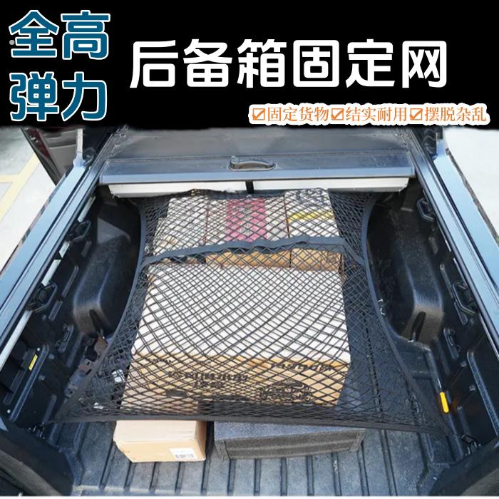 皮卡车后备箱斗网 货箱弹力网兜 行李货物固定汽车网兜