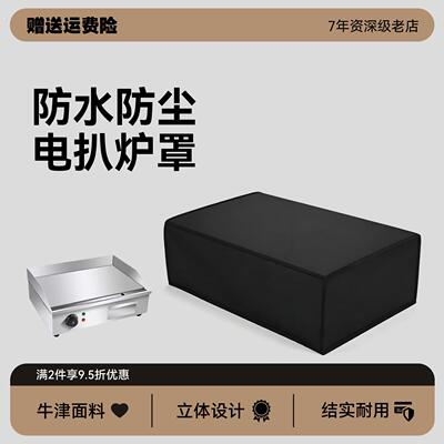 电扒炉防水防尘罩铁板烧防雨防晒保护套电热扒炉防油污收纳遮盖布