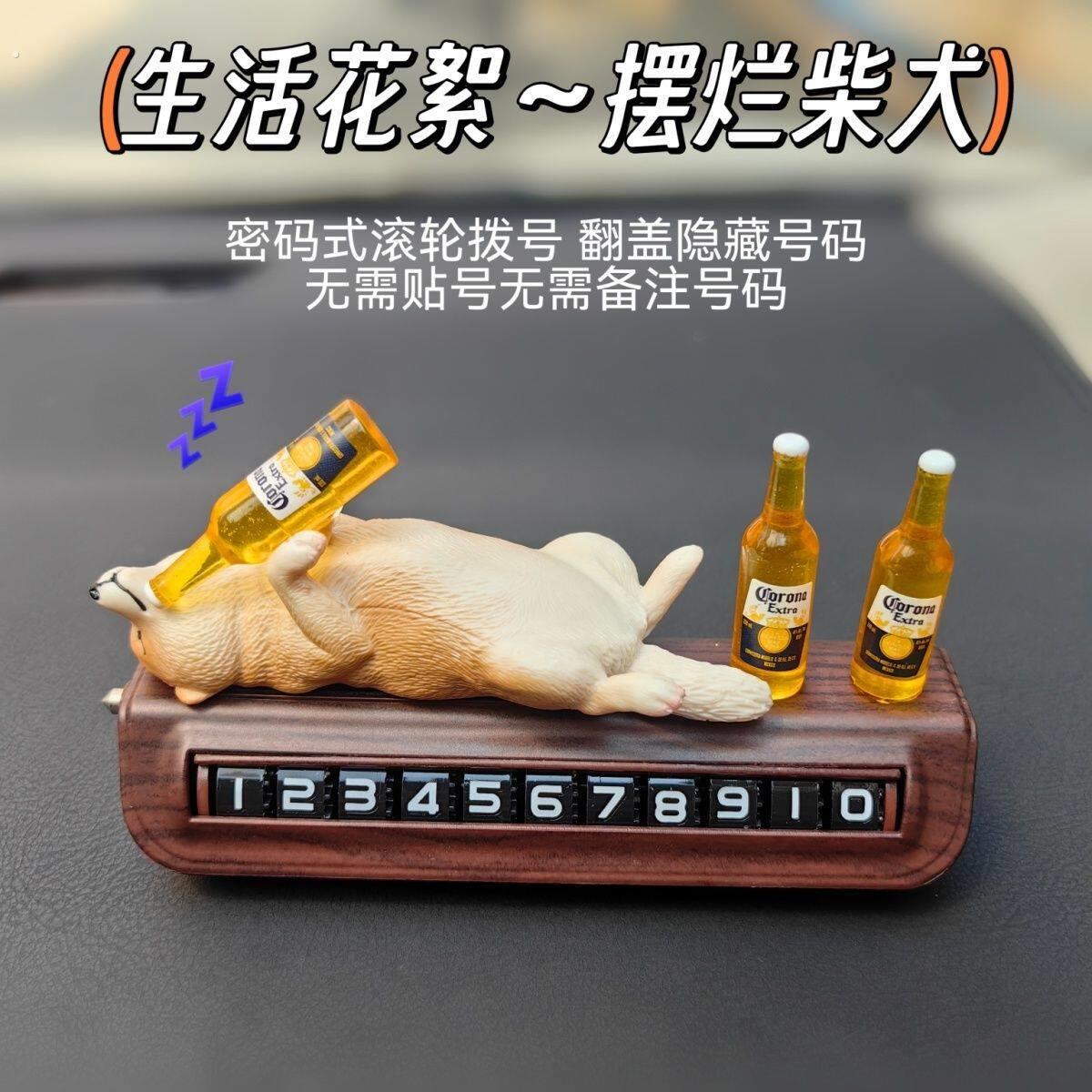 汽车狗摆件摆烂柴犬停车号码牌临时挪车电话牌高级感汽车摆件电话