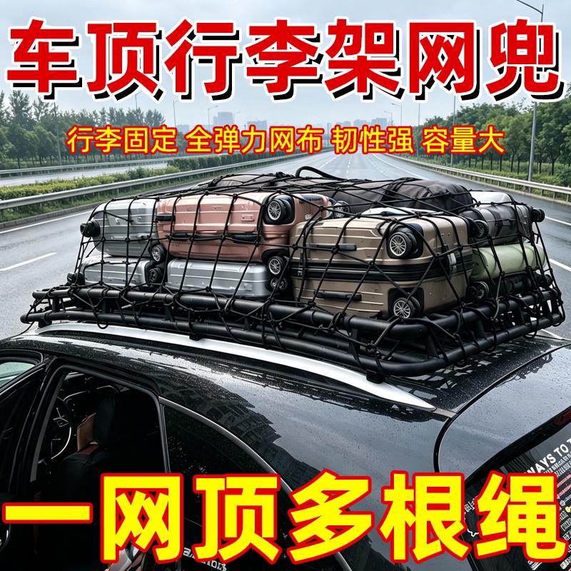 汽车越野车货车网罩绳网车顶行李固定弹力网车用行李架网兜安全网