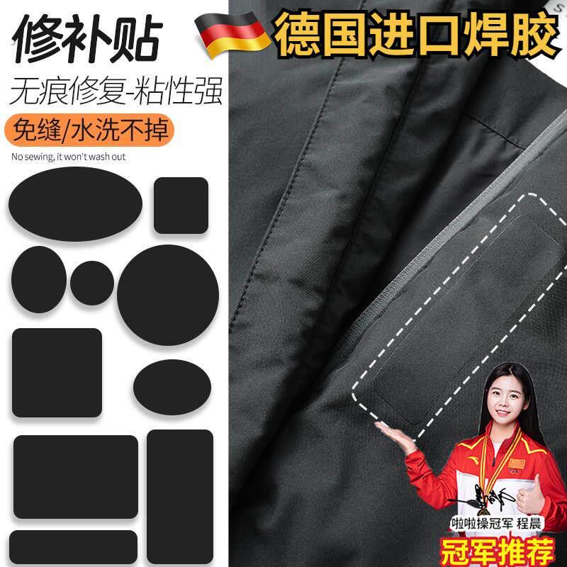 德国羽绒服专用破洞贴章高端修补衣服破洞无痕修复布贴自粘免缝高