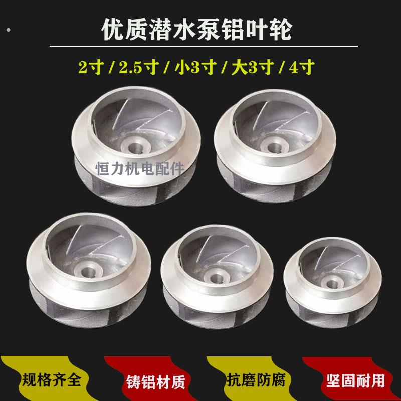 水泵配件潜水泵铸铝叶轮污水泵叶轮管道泵2寸2.5寸大3寸小3寸4寸