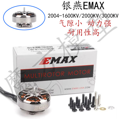 EMAX银燕 ECOII 2004电机1600 2000 3000KV穿越机电机FPV