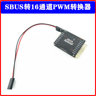 SBUS转16通道PWM转换器,SBUS TO PWM/PPM DECODER,两路ppm