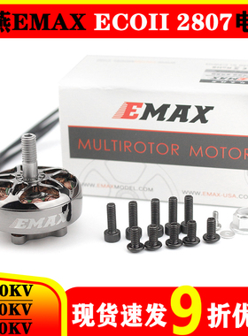 EMAX 银燕 2807 电机 1300KV ECOII二代无刷电机 穿越机 竞速机