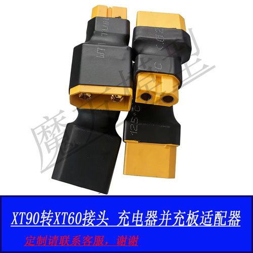 XT90转接头 充电器并充板适配器XT90转XT60