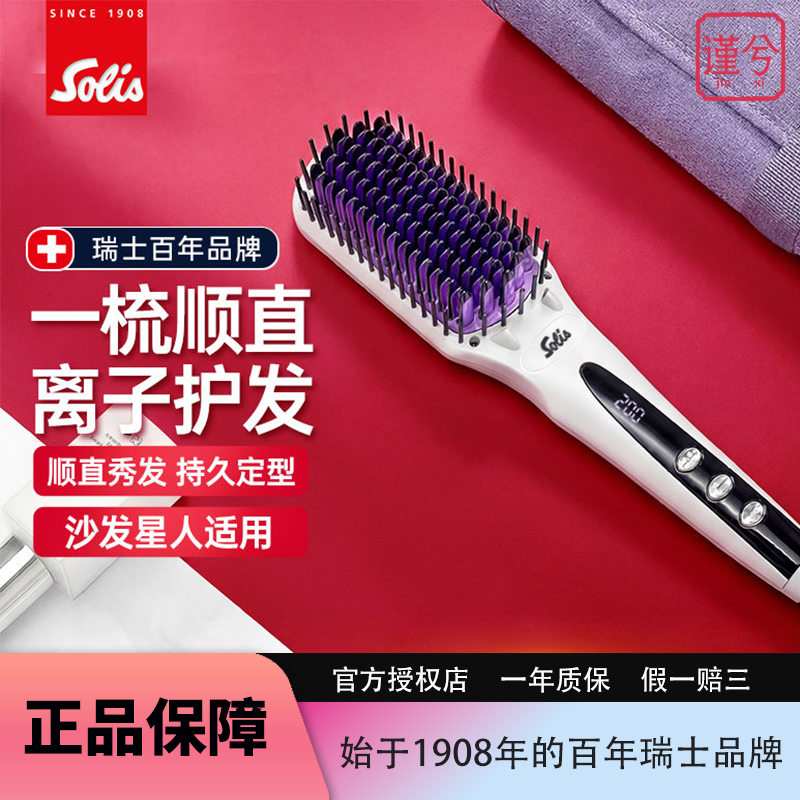 Solis/索利斯负离子直发梳HS99C不伤发美发梳恒温控制陶瓷导热