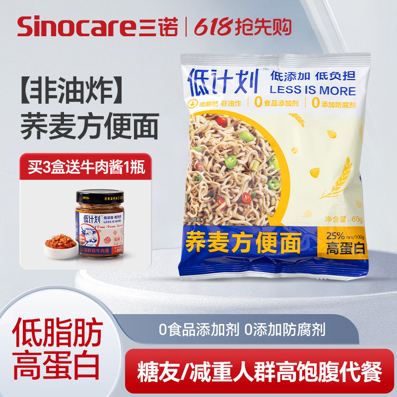 三诺低计划荞麦方便面低脂非油炸减脂糖尿病人食品干拌泡面整箱袋