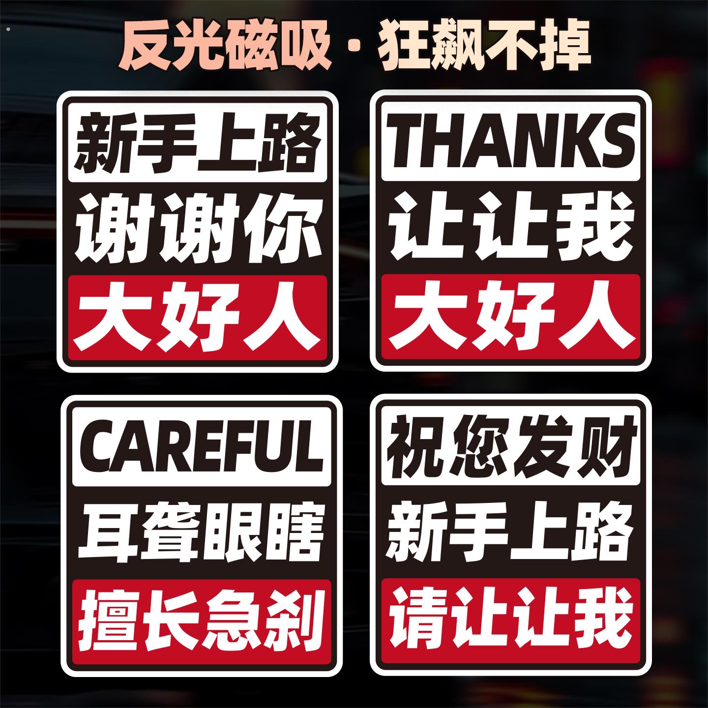 磁性车贴新手实习上路谢谢你让我安全祝您发财大好人汽车反光贴纸