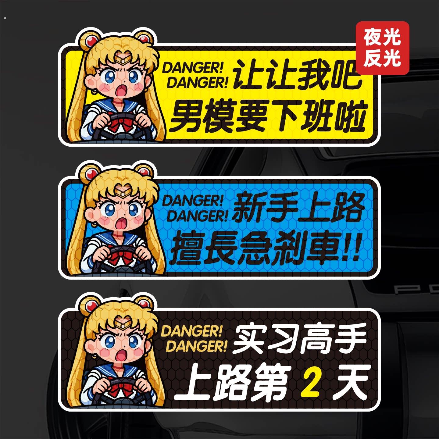恶搞反光美少女可爱磁性车贴文字定制港风男模新手司机电动车贴纸