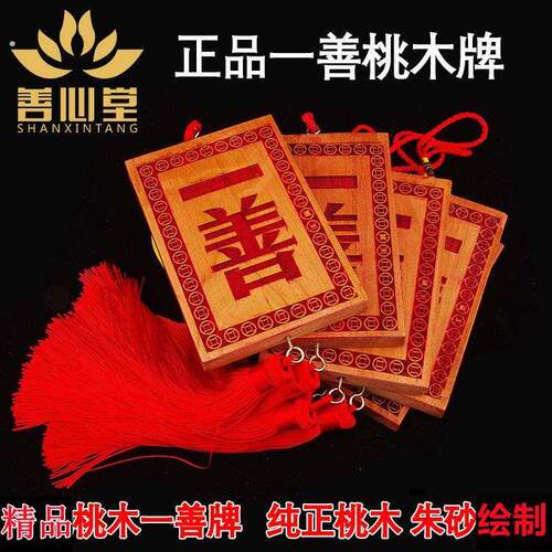天然桃木一善牌朱砂一善挂件用品挂牌门对门挂饰居家可