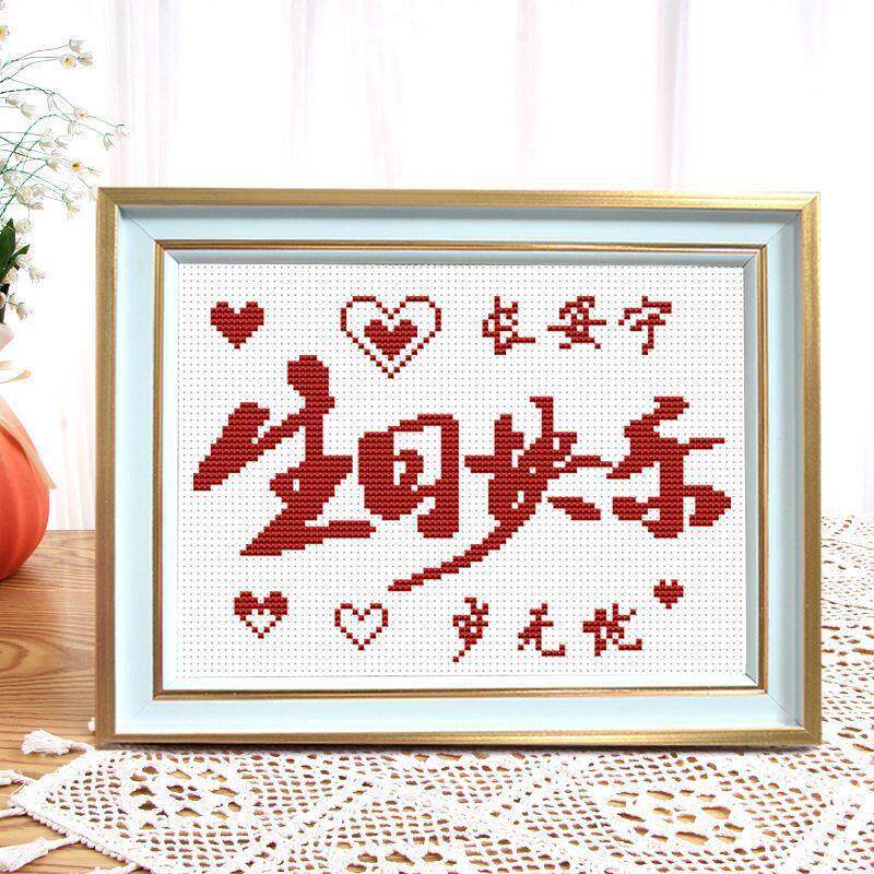 生日快乐十字绣小幅丝线自己绣初学者小型带框摆台桌面件礼物送人