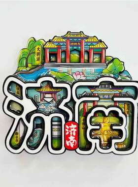 中国城市济南纪念品木质文创旅游冰箱贴磁铁趵突泉磁吸大明湖