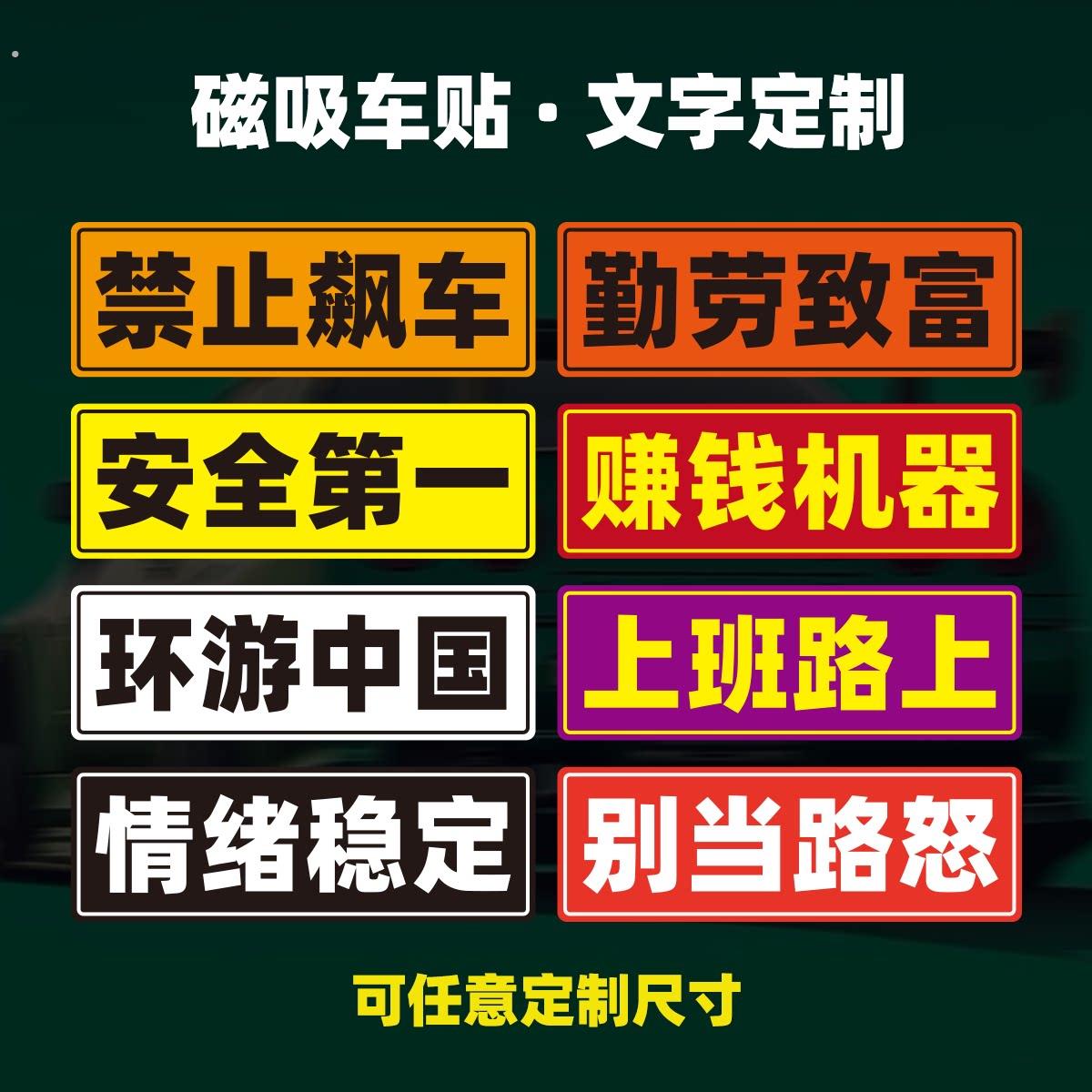 标语文字可定制磁性车贴纸创意开车电动机车新手安全提示黏性贴纸