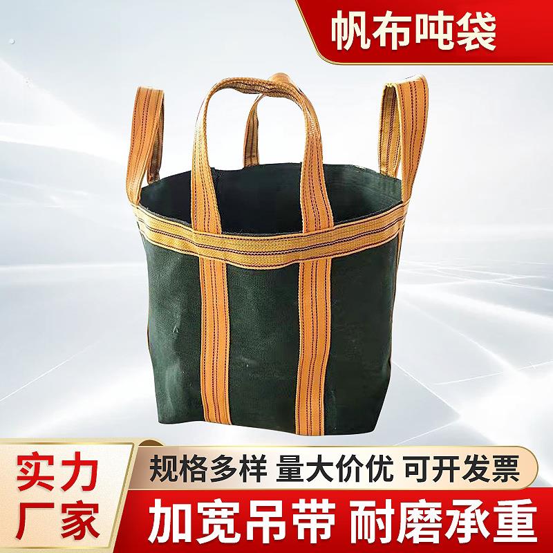 帆布吨袋加厚称重吊装袋高空吊物袋吊机专用帆布带圆形方形集装袋